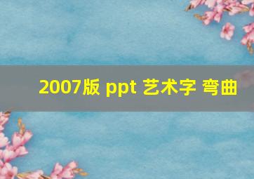 2007版 ppt 艺术字 弯曲